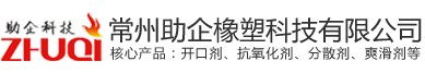 供應(yīng)江蘇\安徽\(chéng)天長(zhǎng)\浙江\常州\無錫\丹陽\界牌\宜興\昆山石牌I吹膜開口劑\光亮劑\爽滑劑\潤(rùn)滑劑\分散劑\脫模劑\油酸酰胺\芥酸酰胺
