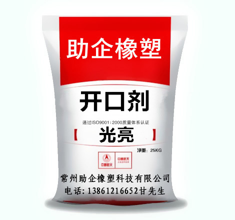 開(kāi)口劑（光亮）