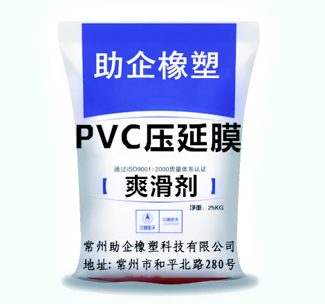 爽滑劑（PVC壓延膜）