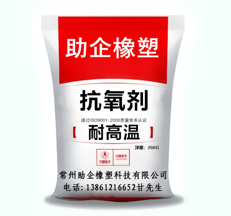 抗氧劑（耐高溫型）