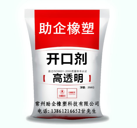 開(kāi)口劑（高透明）